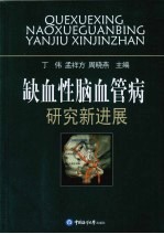 缺血性脑血管病研究新进展 封面