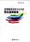 高等教育系统分化中的民办高等教育 封面