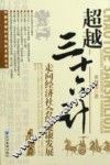 超越三十六计  走向经济社会的健康发展 封面