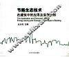 节能生态技术在建筑中的应用及实例分析 封面
