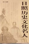 日照历史文化名人 封面