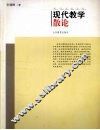 现代教学散论 封面