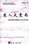 卷入大变局 晚清至民国时期南昌的士绅与地方政治 封面