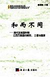 和而不同  清代及民国时期江西万载县的移民、土著与国家 封面