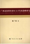 广西北部湾经济区人才发展战略研究 封面