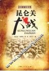 昆仑关大战 封面