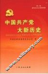 中国共产党大新历史 封面