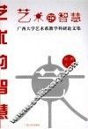 艺术的智慧：广西大学艺术系教学科研论文集 封面