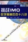 挑战IMO  数学奥林匹克十八讲 封面