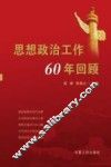 思想政治工作60年回顾 封面