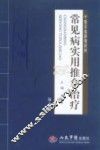 常见病实用推拿治疗  第2版 封面