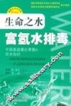生命之水  富氢水排毒 封面