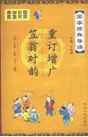国学经典导读  笠翁对韵、重订增广 封面
