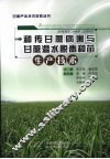 种传甘蔗病害与甘蔗温水脱毒种苗生产技术 封面
