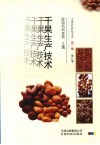 干果生产技术 电子书封面