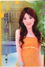 母凭子贵 封面