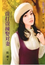 误打误撞娶对妻 封面