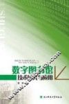 数字图书馆技术研究与应用 封面
