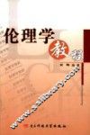 伦理学教程 封面