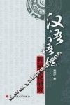 汉语语法和语法化研究 电子书封面