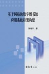 基于网格的数字图书馆应用系统框架构建 封面