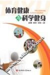 体育健康与科学健身 封面
