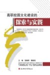 高职校园文化建设的探索与实践 封面