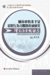 城市农转非子女良好行为习惯的养成研究理论与实践探索