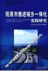 阳泉市推进城乡一体化实践研究 电子书封面