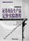 证券及衍生产品定价实验教程 封面