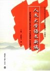人文大学语文新编 封面