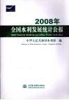 2008年全国水利发展统计公报 封面