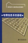 地理信息系统基础 封面