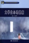 大学生心理健康 电子书封面