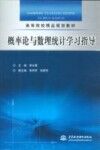 概率论与数理统计学习指导 封面