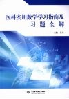 医科实用数学学习指南及习题全解 封面