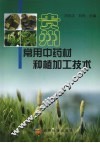贵州常用中药材种植加工技术 封面