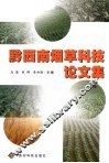 黔西南烟草科技论文集 封面