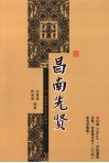 昌南先贤 电子书封面