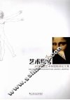 艺术思考  大理学院艺术学院教师论文集 封面