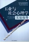 工业与社会心理学实验指导 封面