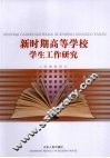 新时期高等学校学生工作研究 封面