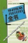 外科疾病药疗食疗全书 封面