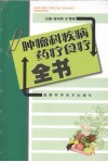 肿瘤科疾病药疗食疗全书 封面