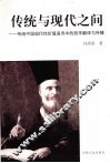 传统与现代之间：传统中国现代性价值追寻中的西学翻译与传播 电子书封面