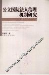 公立医院法人治理机制研究 封面