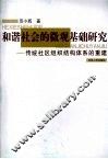 和谐社会的微观基础研究：传统社区组织结构体系的重建 封面