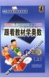 跟着教材学奥数  五年级  上 封面