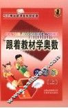 跟着教材学奥数  六年级  上 封面