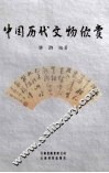 中国历代文物欣赏 封面